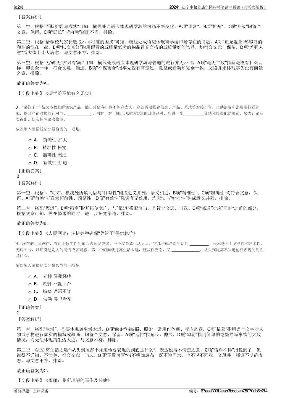 2024年辽宁中粮佳康集团招聘笔试冲刺题（带答案解析）_第2页