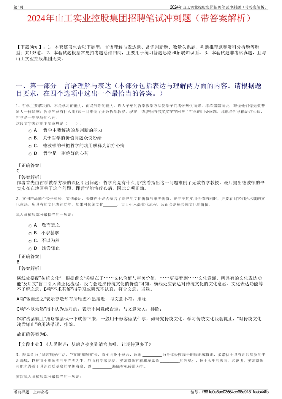 2024年山工实业控股集团招聘笔试冲刺题（带答案解析）_第1页