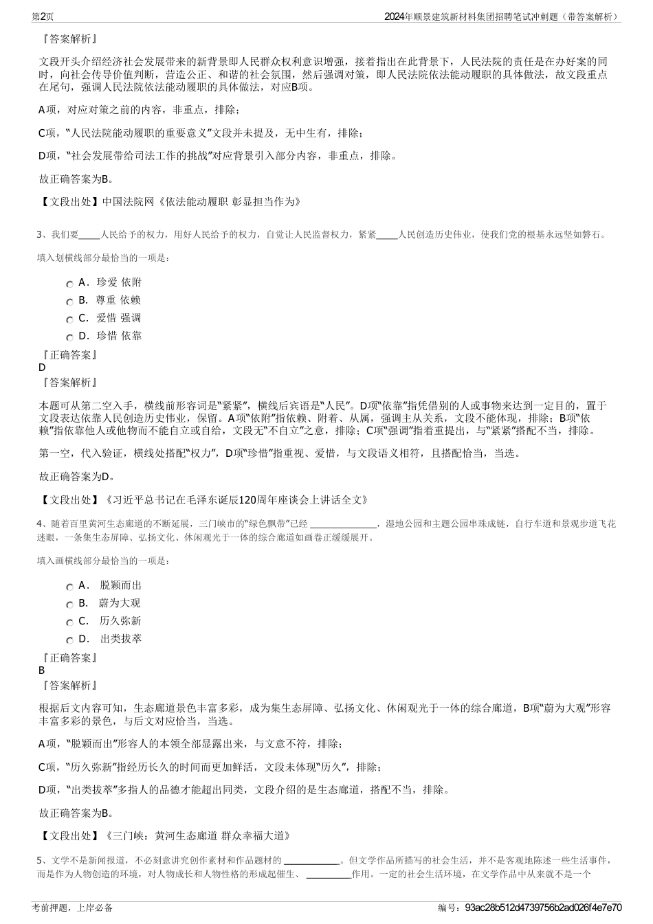 2024年顺景建筑新材料集团招聘笔试冲刺题（带答案解析）_第2页