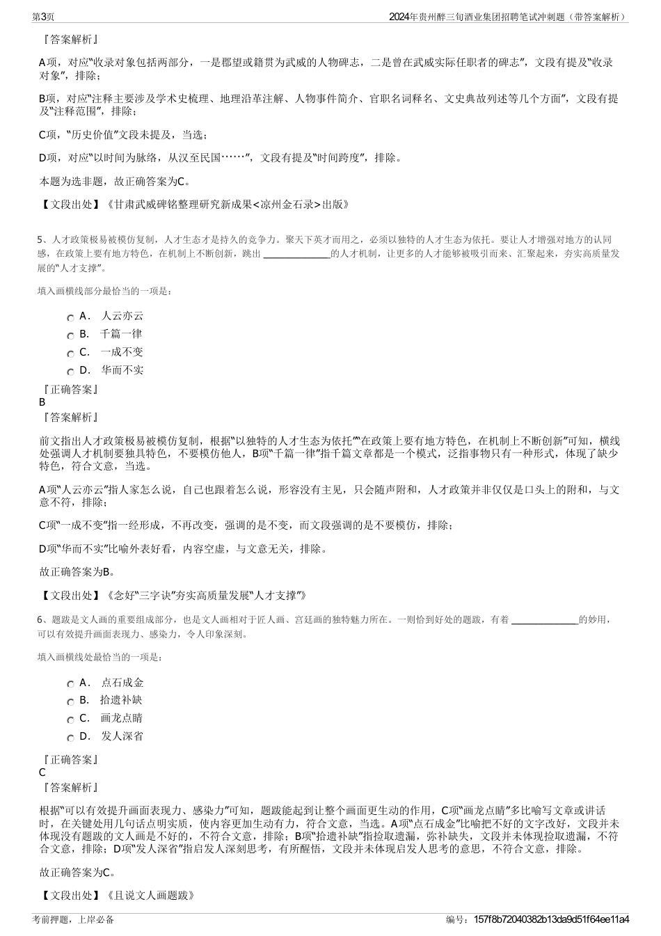 2024年贵州醉三旬酒业集团招聘笔试冲刺题（带答案解析）_第3页