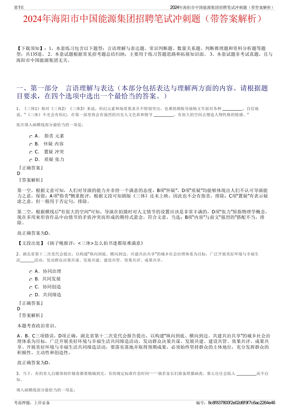 2024年海阳市中国能源集团招聘笔试冲刺题（带答案解析）_第1页
