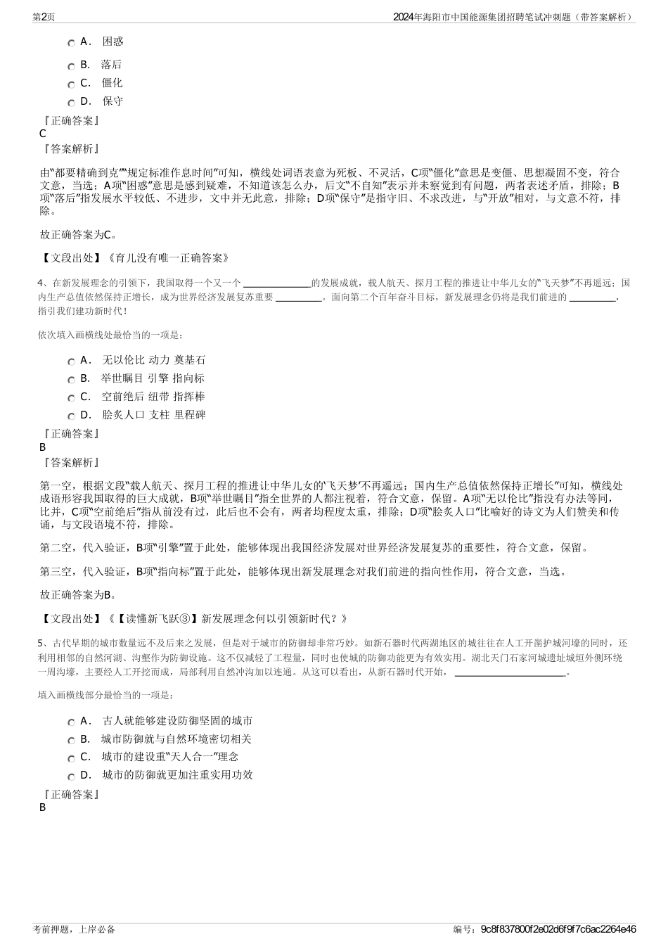 2024年海阳市中国能源集团招聘笔试冲刺题（带答案解析）_第2页