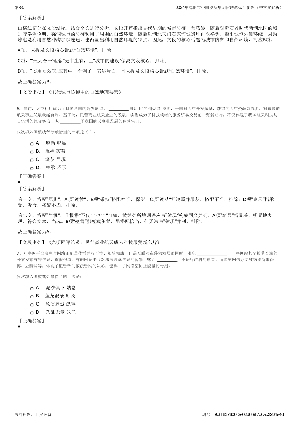 2024年海阳市中国能源集团招聘笔试冲刺题（带答案解析）_第3页