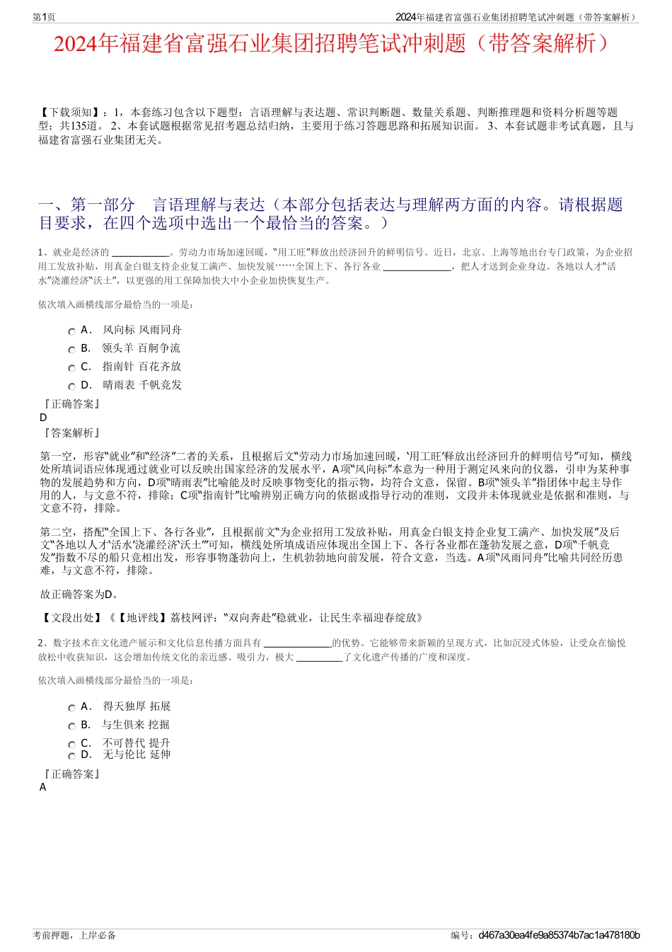 2024年福建省富强石业集团招聘笔试冲刺题（带答案解析）_第1页