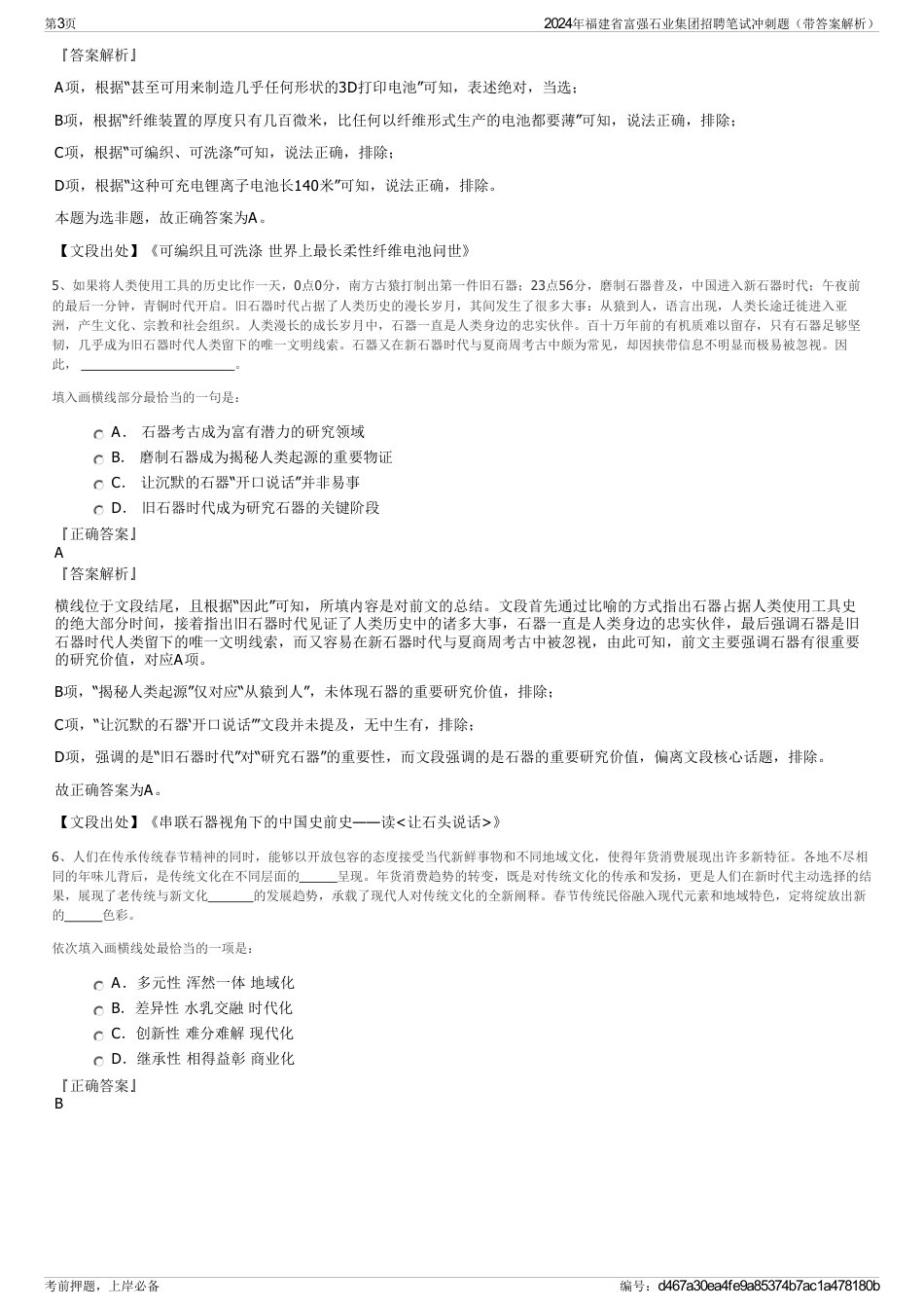 2024年福建省富强石业集团招聘笔试冲刺题（带答案解析）_第3页