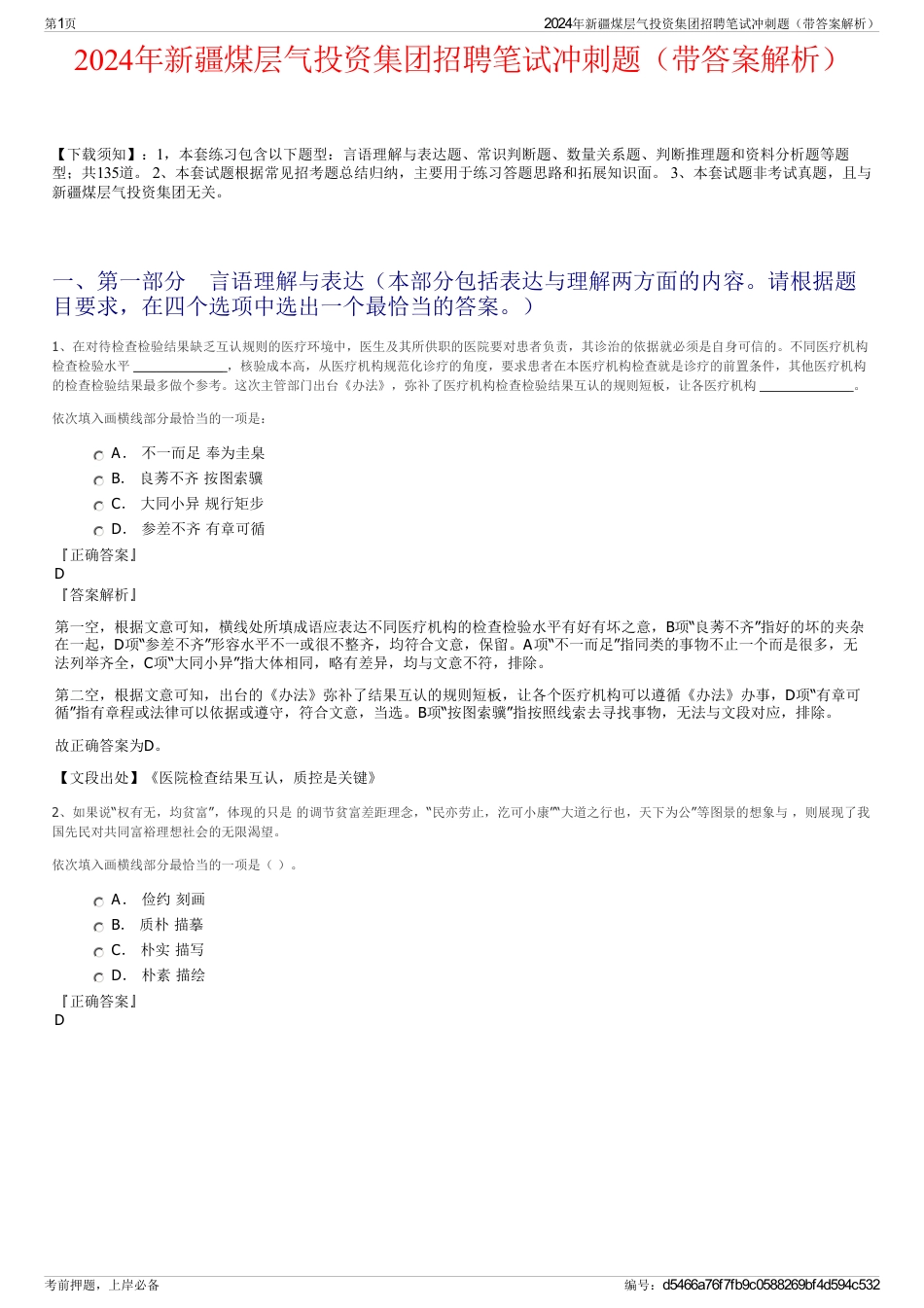2024年新疆煤层气投资集团招聘笔试冲刺题（带答案解析）_第1页