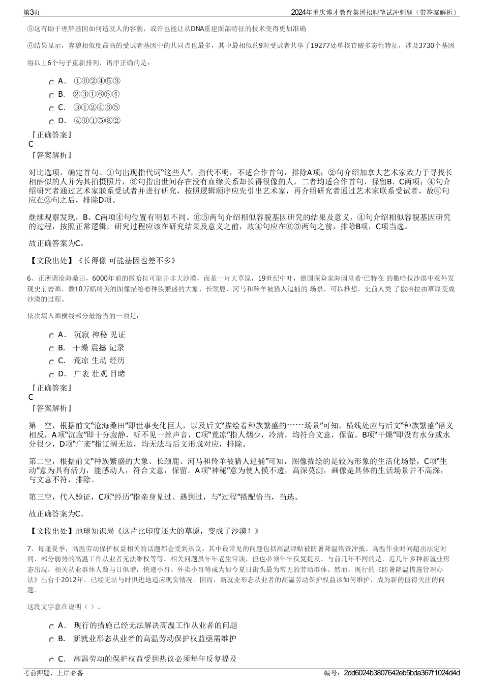 2024年重庆博才教育集团招聘笔试冲刺题（带答案解析）_第3页