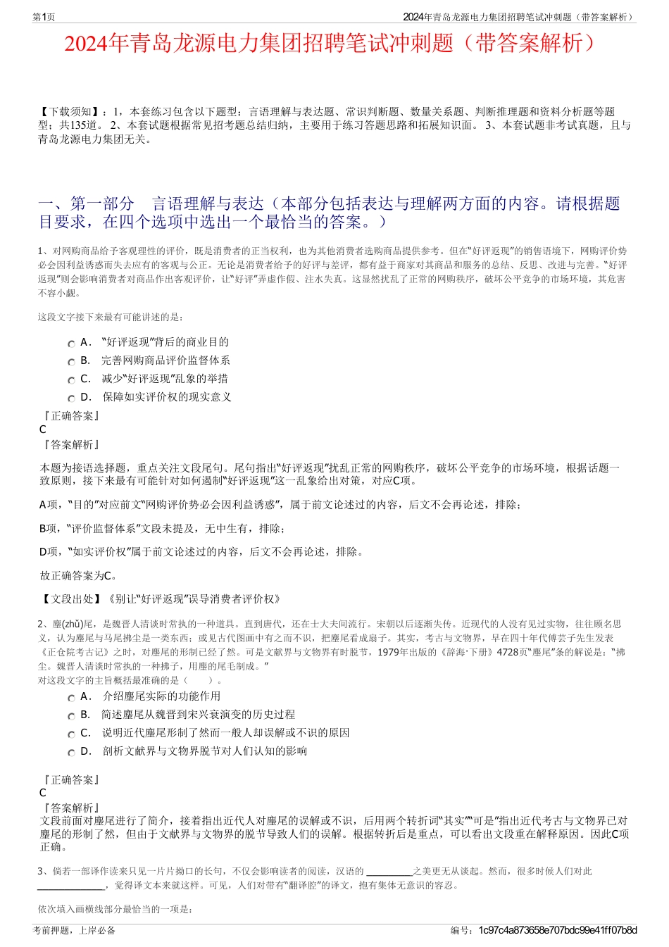 2024年青岛龙源电力集团招聘笔试冲刺题（带答案解析）_第1页