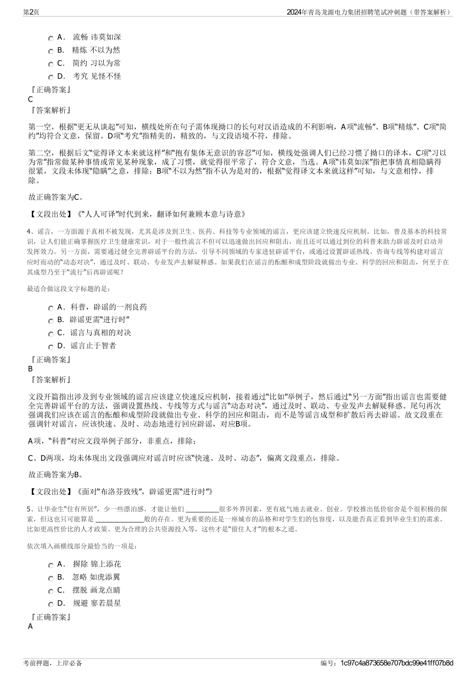 2024年青岛龙源电力集团招聘笔试冲刺题（带答案解析）_第2页