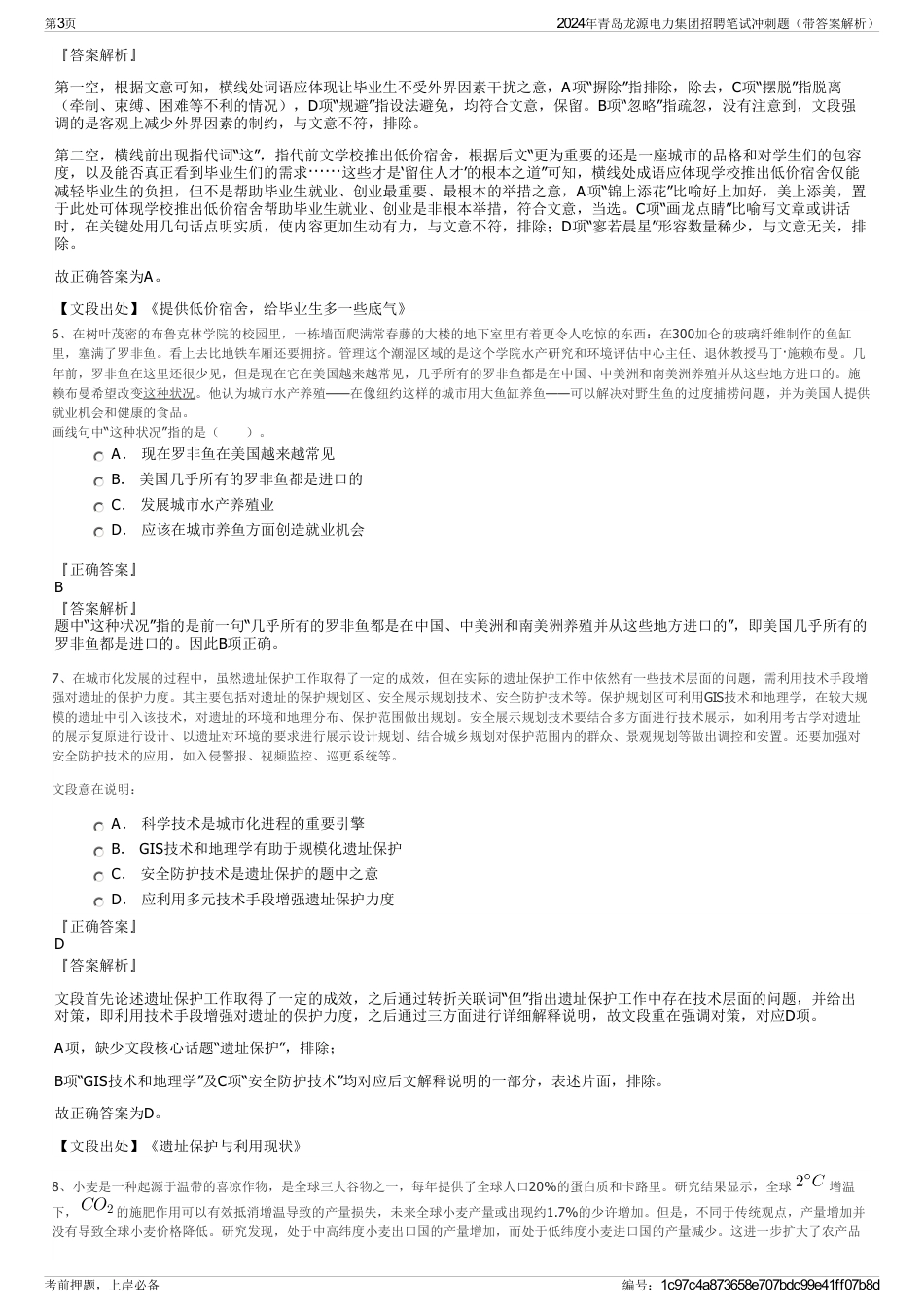 2024年青岛龙源电力集团招聘笔试冲刺题（带答案解析）_第3页