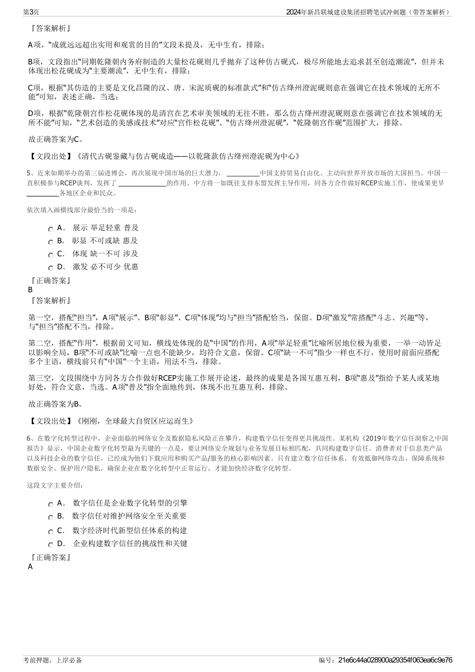 2024年新昌联城建设集团招聘笔试冲刺题（带答案解析）_第3页