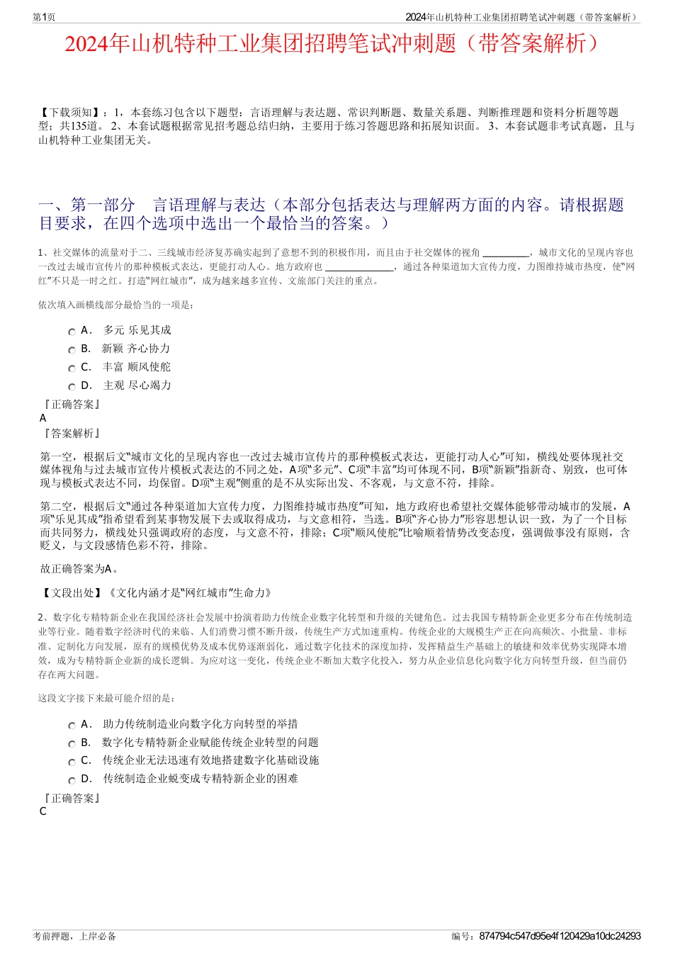 2024年山机特种工业集团招聘笔试冲刺题（带答案解析）_第1页
