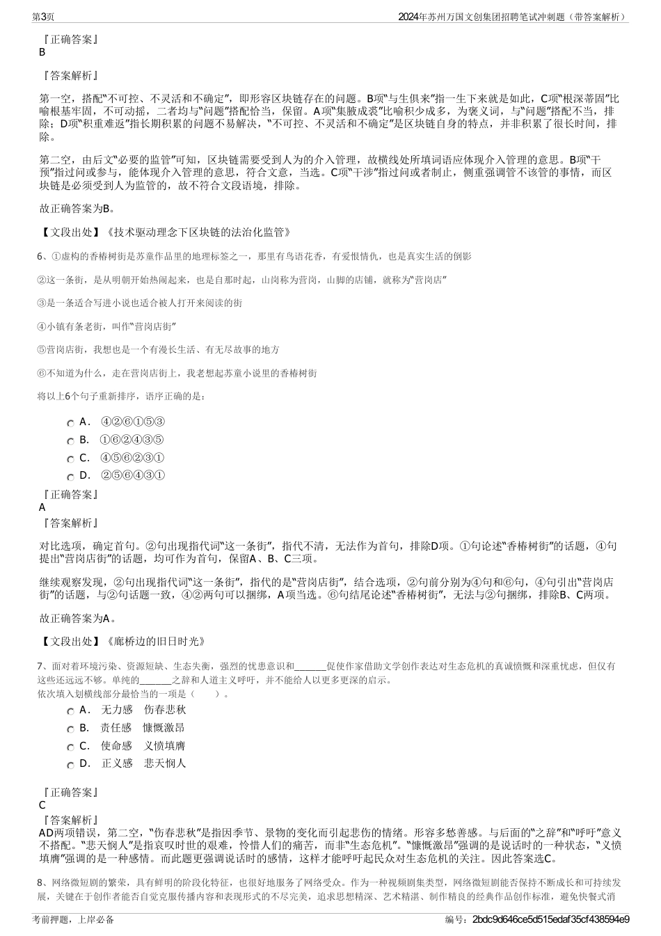 2024年苏州万国文创集团招聘笔试冲刺题（带答案解析）_第3页