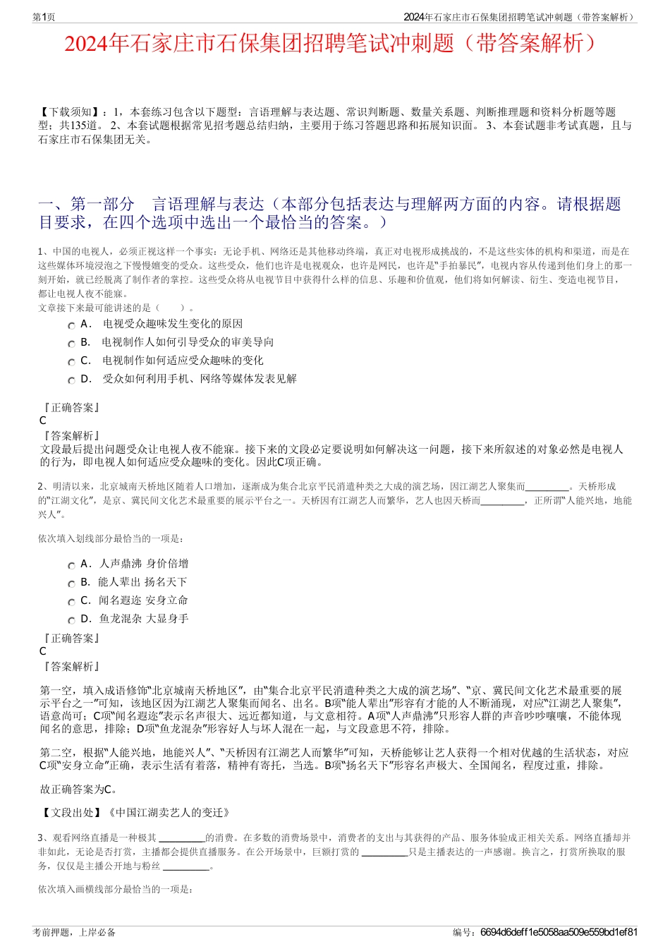 2024年石家庄市石保集团招聘笔试冲刺题（带答案解析）_第1页
