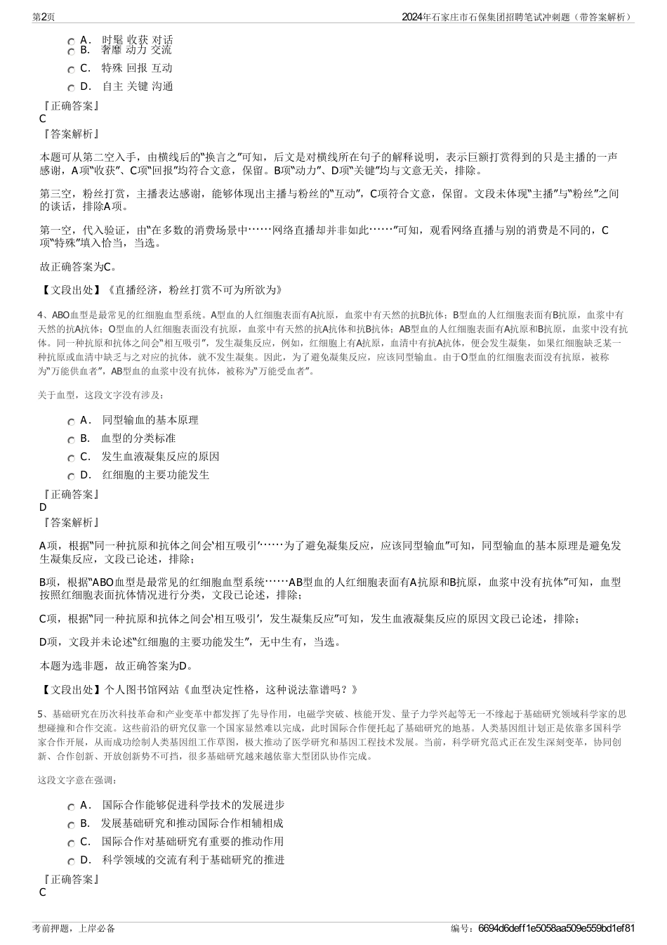 2024年石家庄市石保集团招聘笔试冲刺题（带答案解析）_第2页