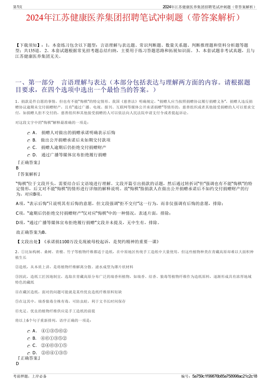 2024年江苏健康医养集团招聘笔试冲刺题（带答案解析）_第1页