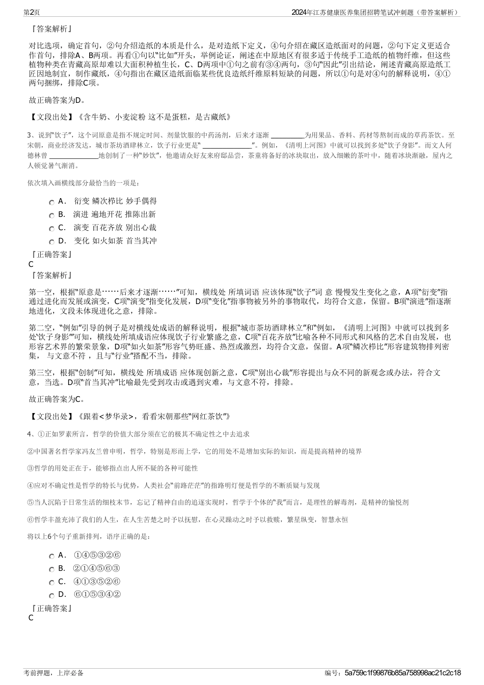 2024年江苏健康医养集团招聘笔试冲刺题（带答案解析）_第2页