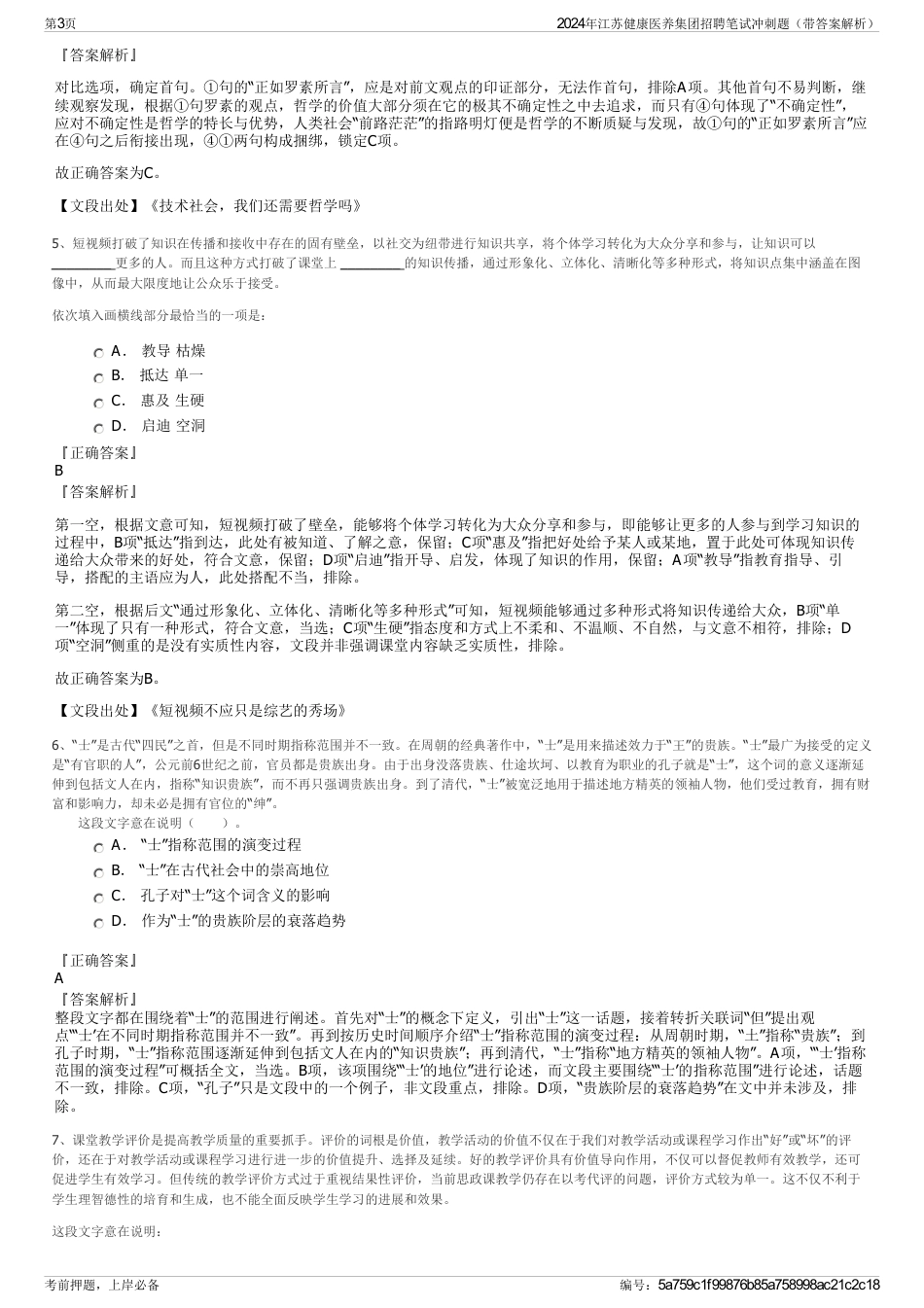 2024年江苏健康医养集团招聘笔试冲刺题（带答案解析）_第3页