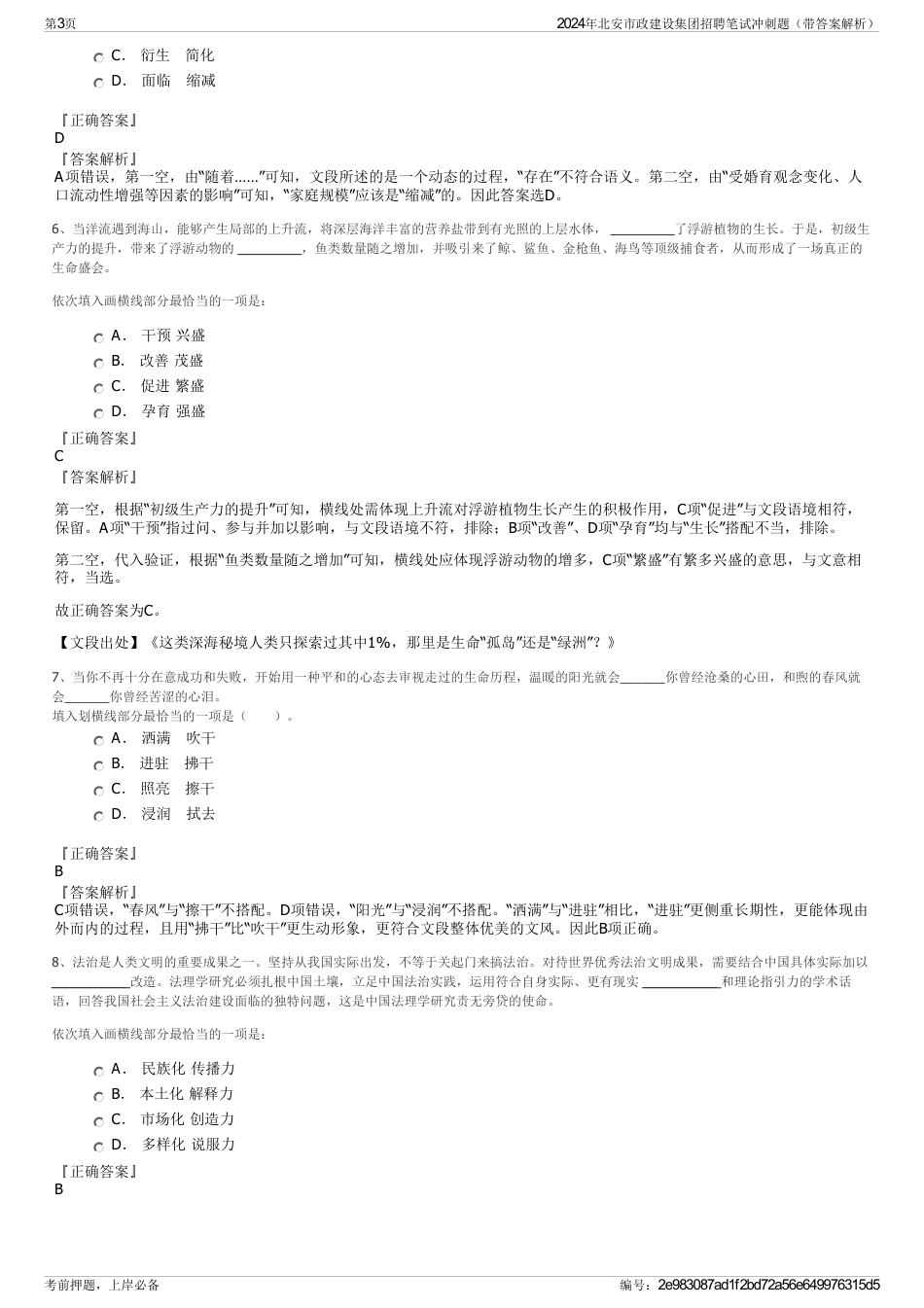 2024年北安市政建设集团招聘笔试冲刺题（带答案解析）_第3页