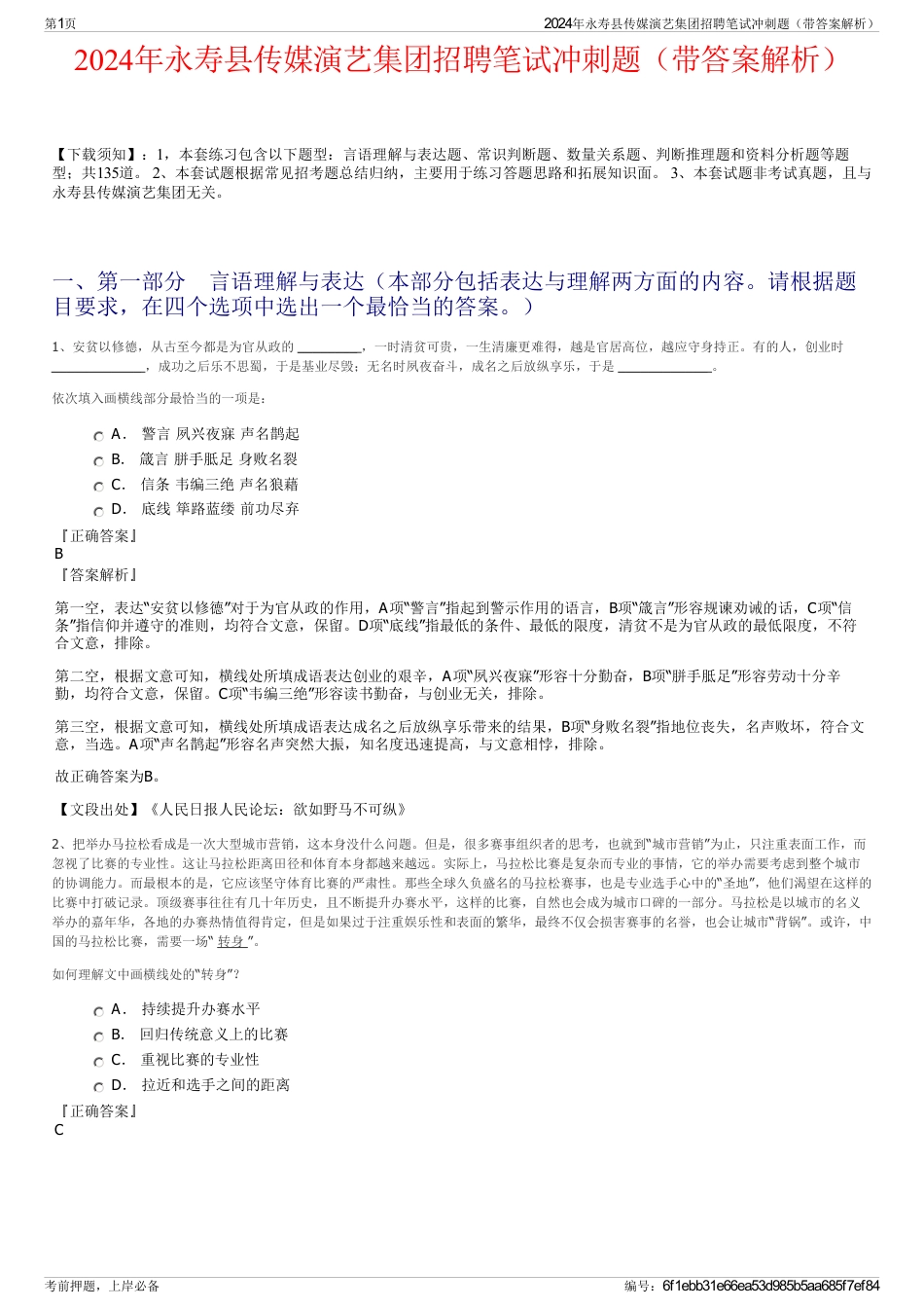 2024年永寿县传媒演艺集团招聘笔试冲刺题（带答案解析）_第1页