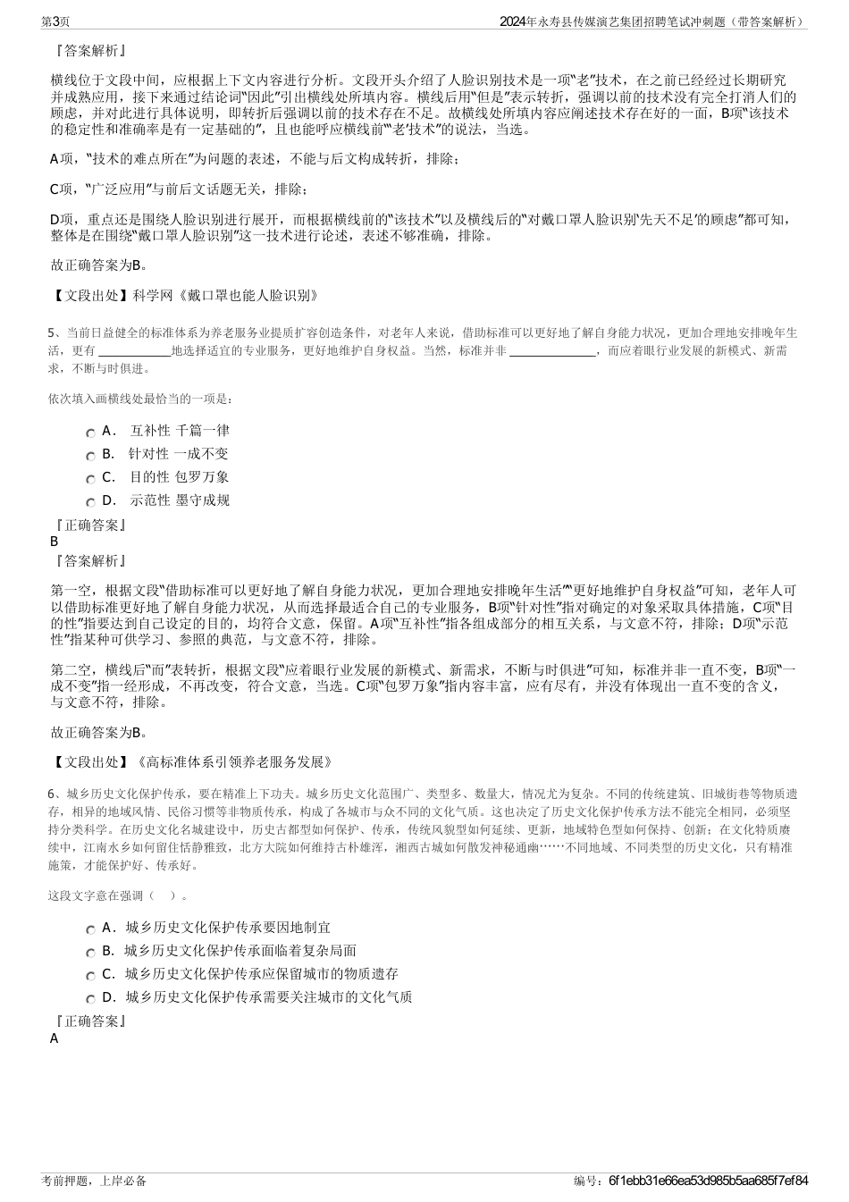2024年永寿县传媒演艺集团招聘笔试冲刺题（带答案解析）_第3页