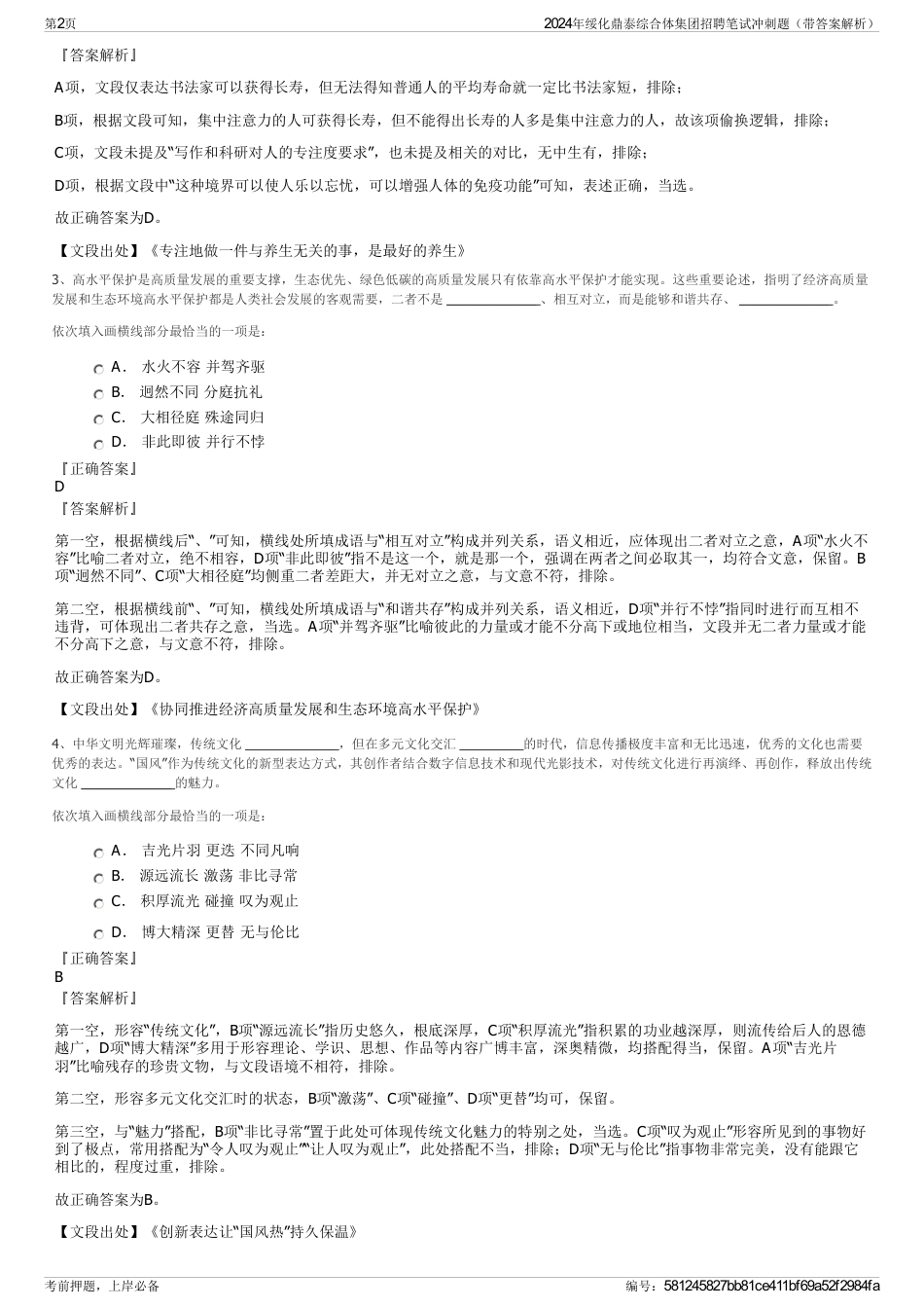 2024年绥化鼎泰综合体集团招聘笔试冲刺题（带答案解析）_第2页