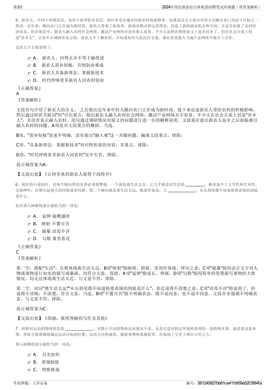 2024年绥化鼎泰综合体集团招聘笔试冲刺题（带答案解析）_第3页