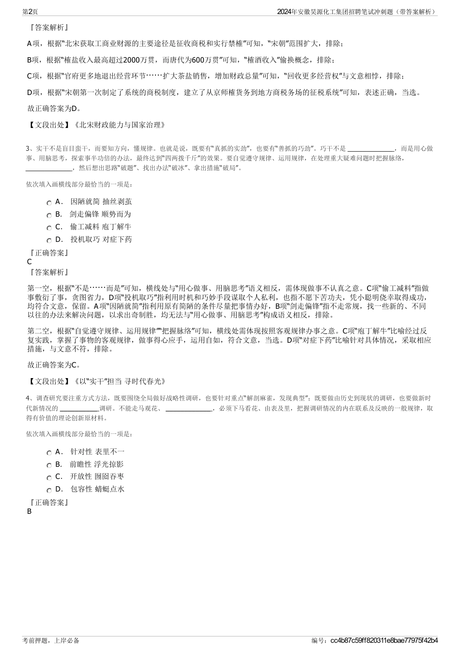 2024年安徽昊源化工集团招聘笔试冲刺题（带答案解析）_第2页