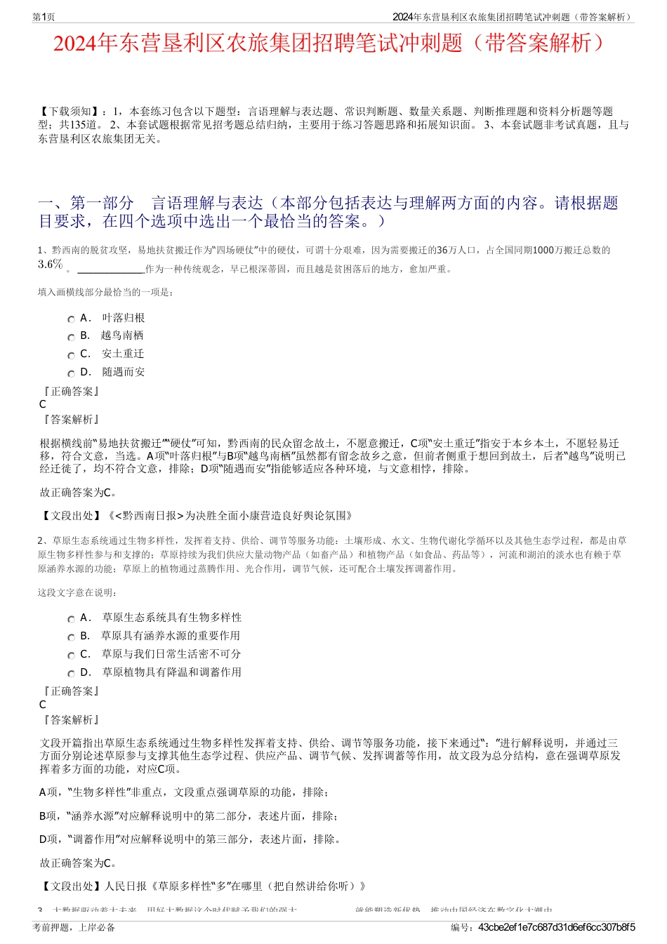 2024年东营垦利区农旅集团招聘笔试冲刺题（带答案解析）_第1页