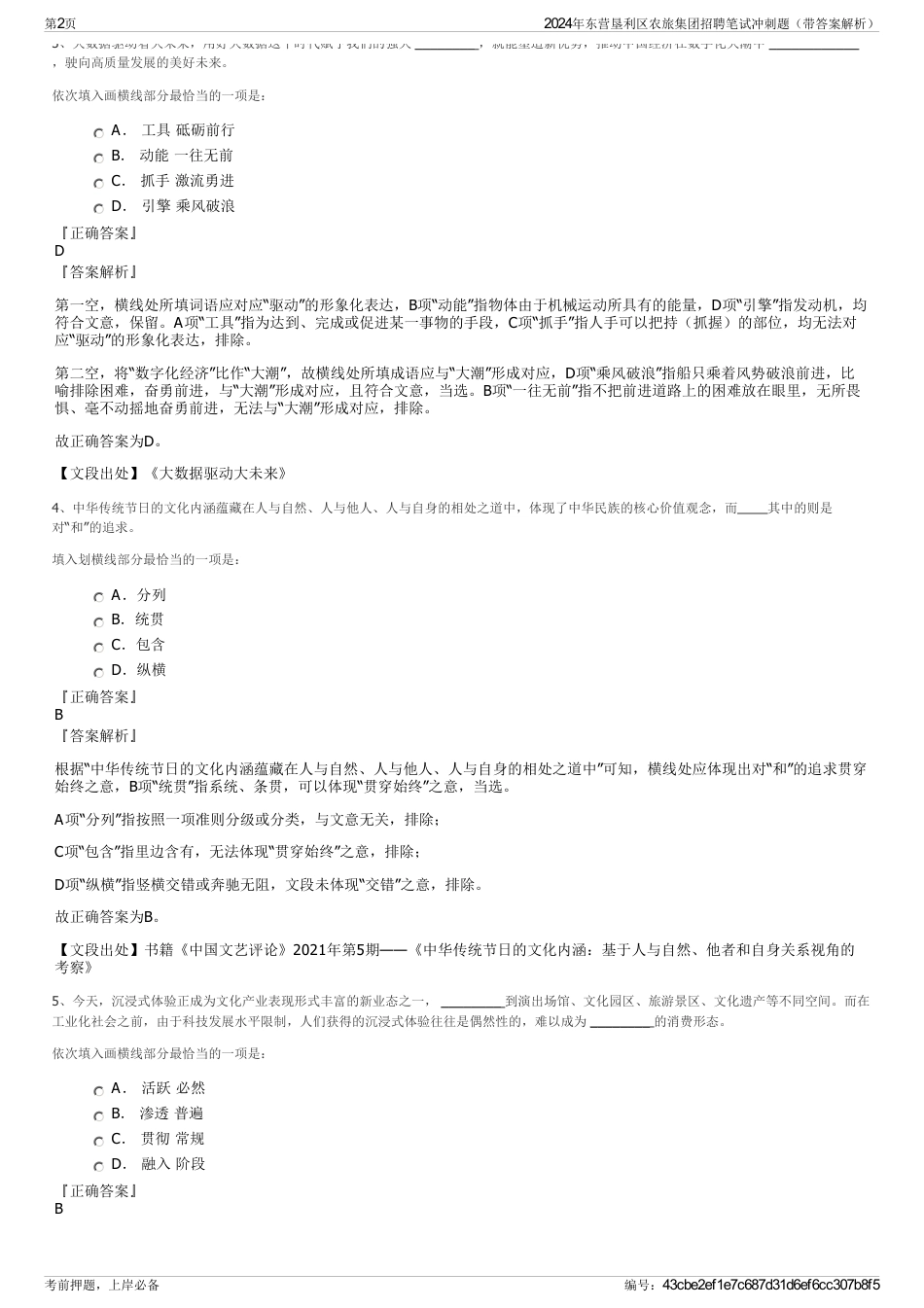 2024年东营垦利区农旅集团招聘笔试冲刺题（带答案解析）_第2页