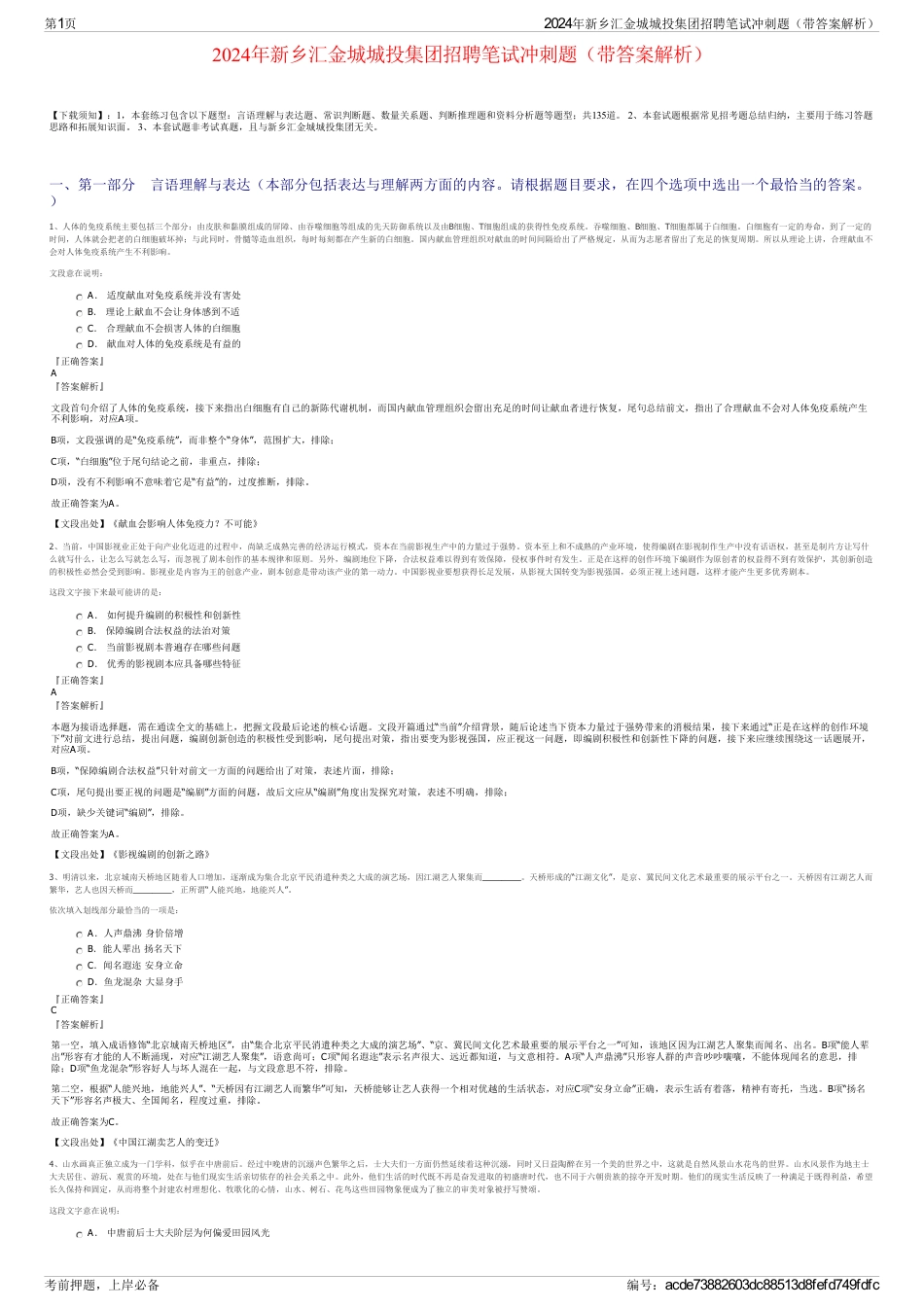 2024年新乡汇金城城投集团招聘笔试冲刺题（带答案解析）_第1页