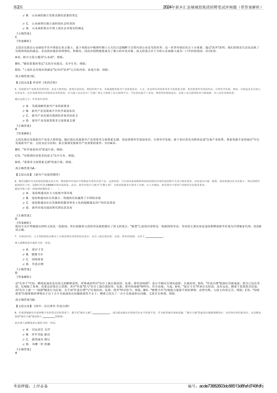 2024年新乡汇金城城投集团招聘笔试冲刺题（带答案解析）_第2页