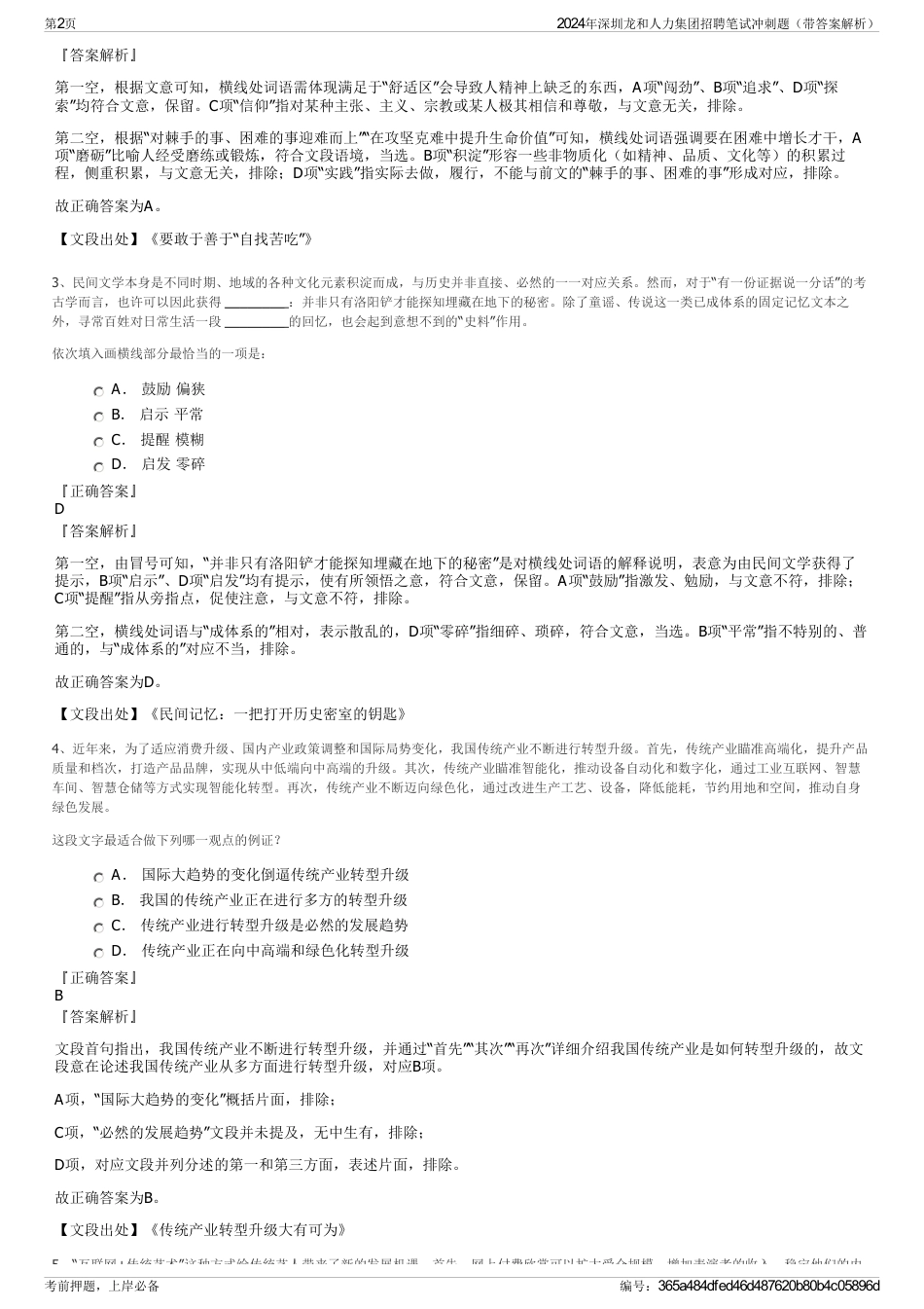 2024年深圳龙和人力集团招聘笔试冲刺题（带答案解析）_第2页