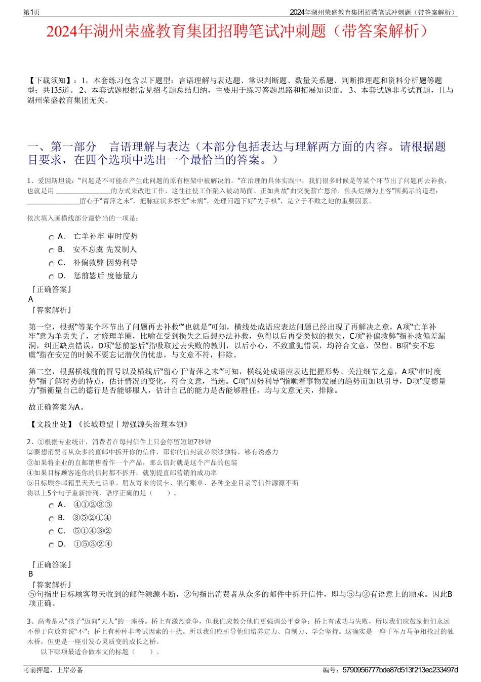 2024年湖州荣盛教育集团招聘笔试冲刺题（带答案解析）_第1页