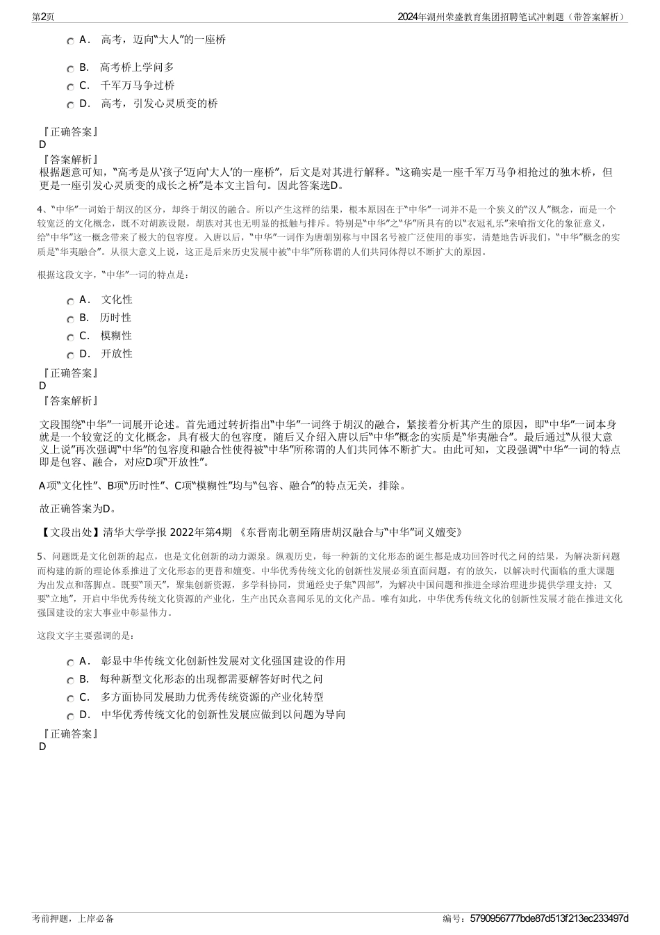 2024年湖州荣盛教育集团招聘笔试冲刺题（带答案解析）_第2页