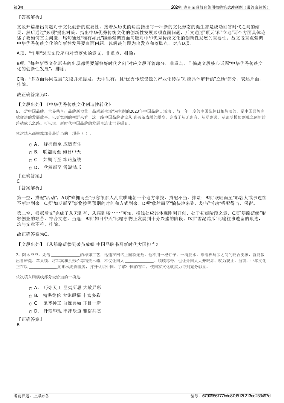 2024年湖州荣盛教育集团招聘笔试冲刺题（带答案解析）_第3页