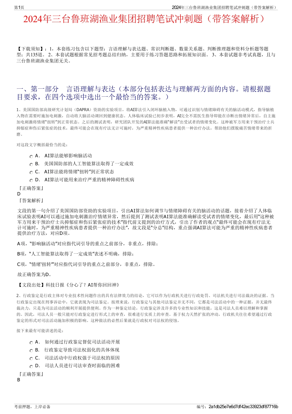 2024年三台鲁班湖渔业集团招聘笔试冲刺题（带答案解析）_第1页