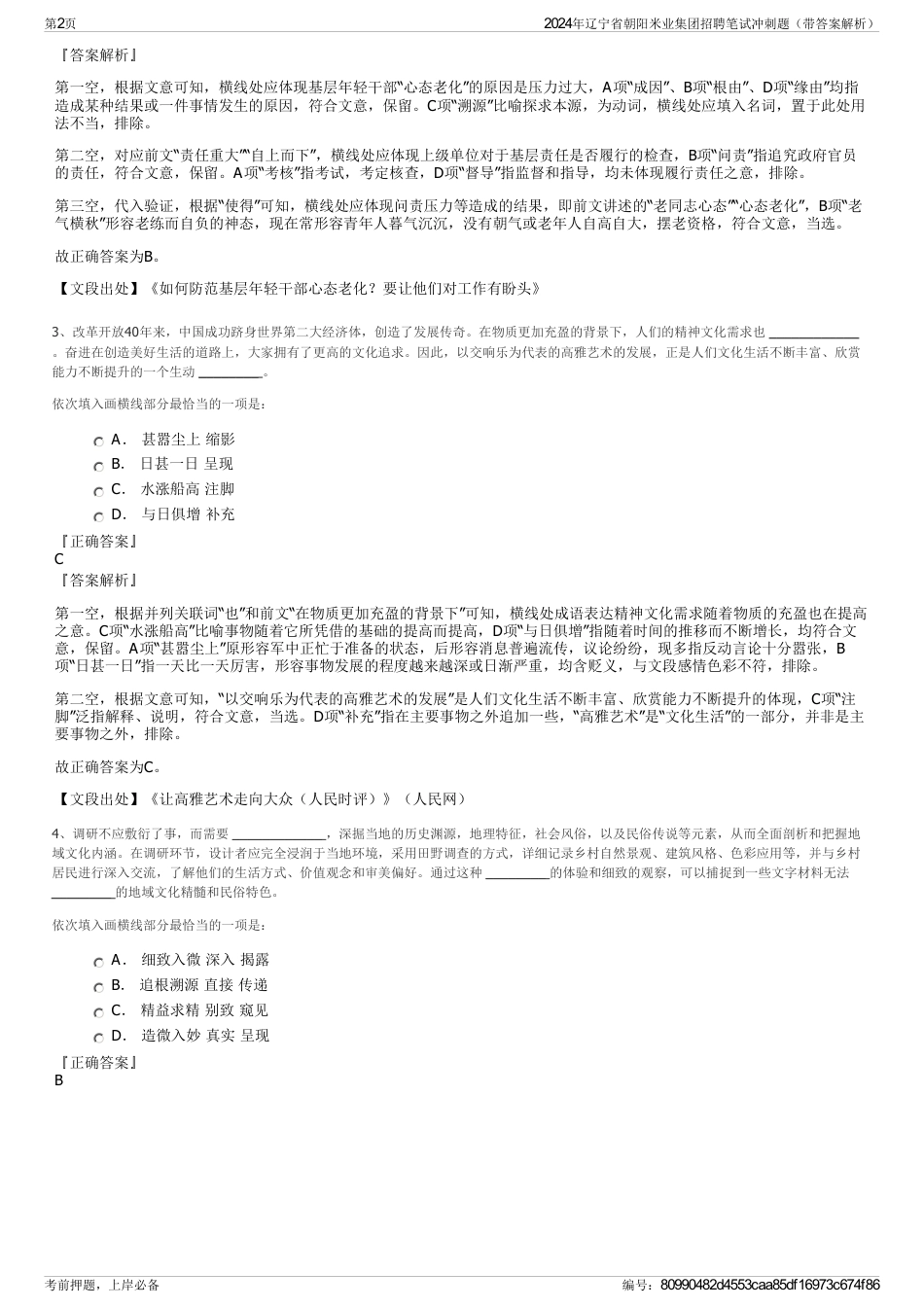 2024年辽宁省朝阳米业集团招聘笔试冲刺题（带答案解析）_第2页