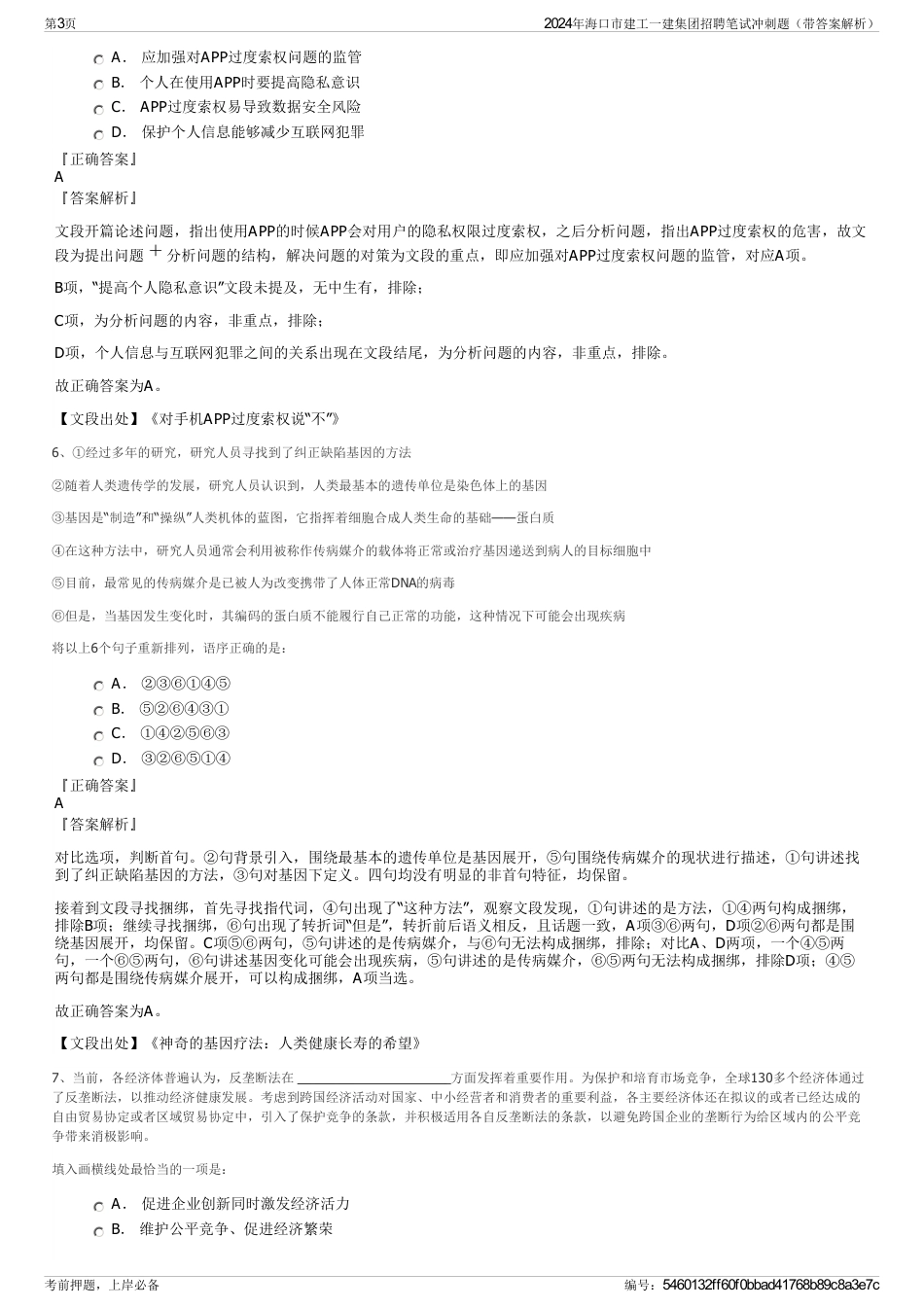 2024年海口市建工一建集团招聘笔试冲刺题（带答案解析）_第3页