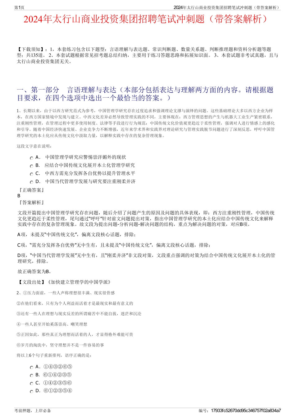 2024年太行山商业投资集团招聘笔试冲刺题（带答案解析）_第1页