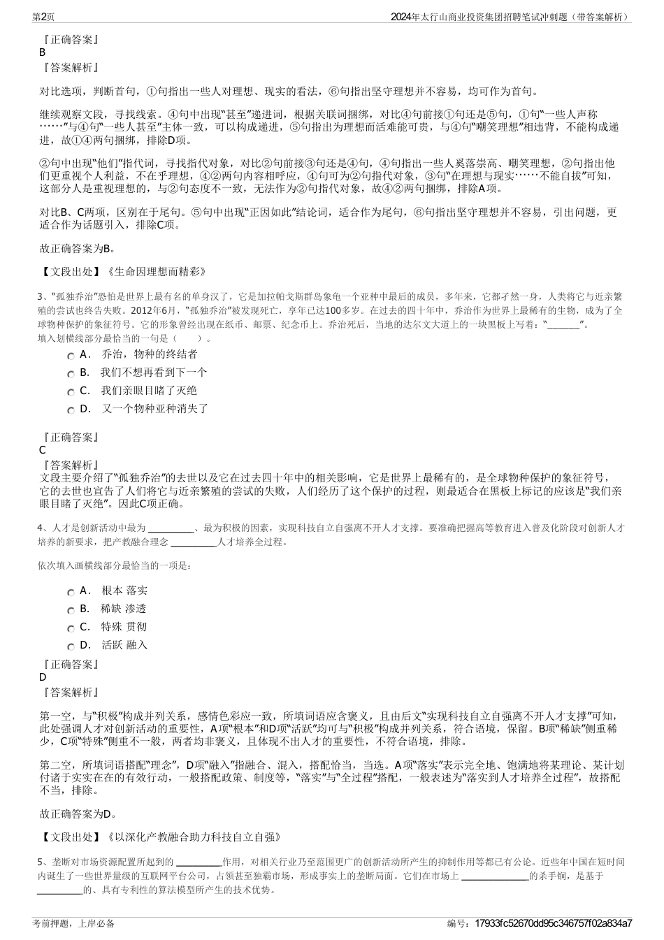 2024年太行山商业投资集团招聘笔试冲刺题（带答案解析）_第2页