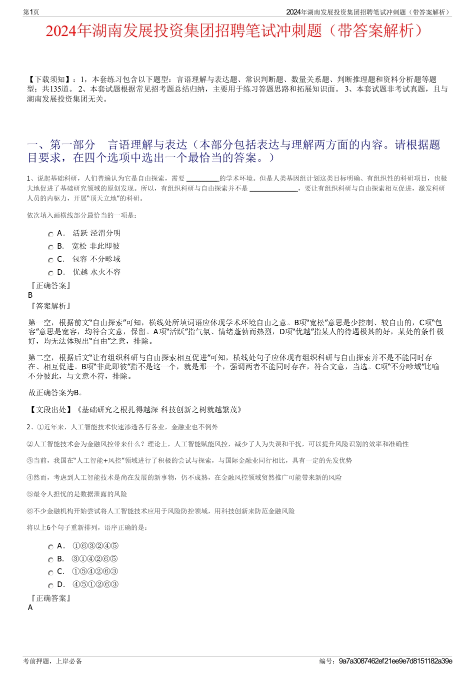 2024年湖南发展投资集团招聘笔试冲刺题（带答案解析）_第1页