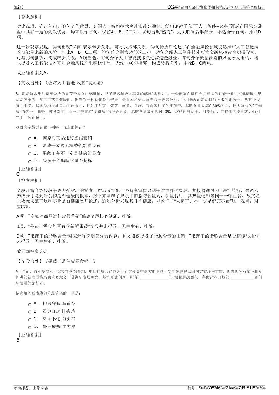 2024年湖南发展投资集团招聘笔试冲刺题（带答案解析）_第2页