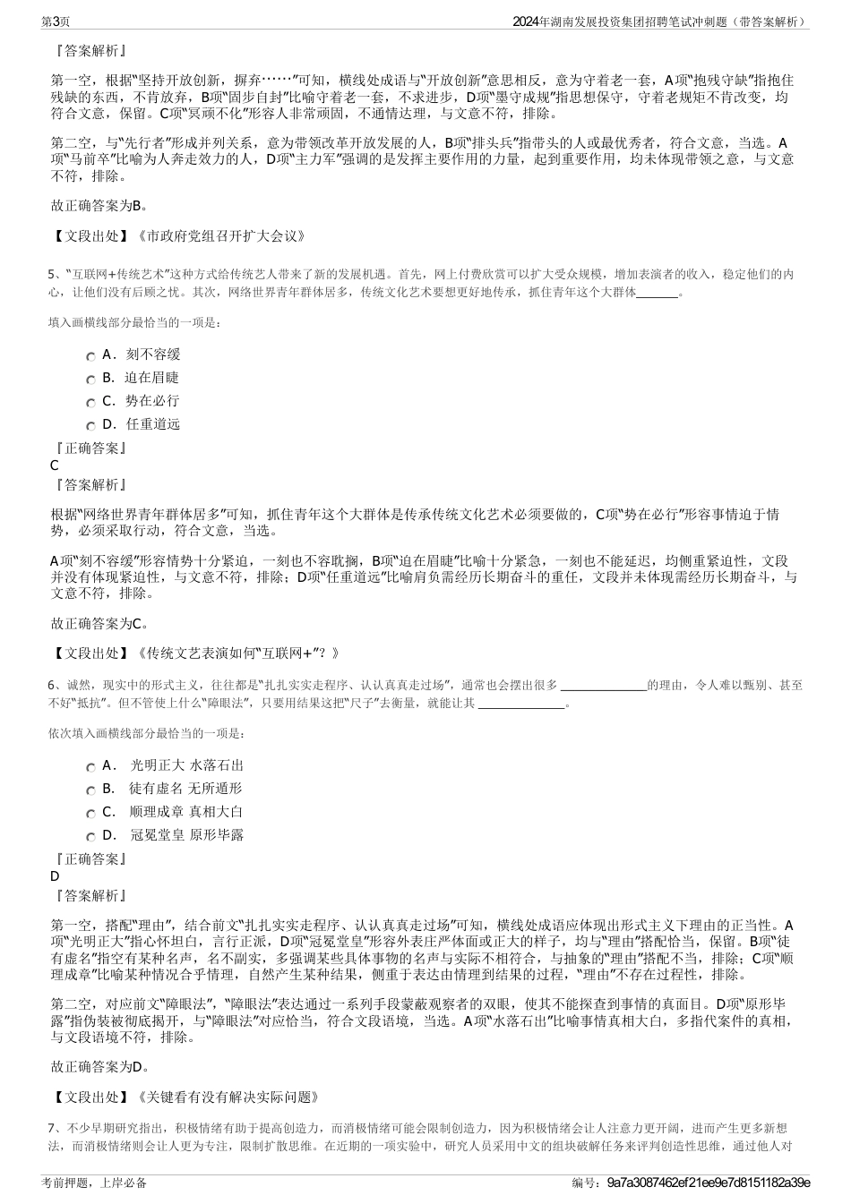 2024年湖南发展投资集团招聘笔试冲刺题（带答案解析）_第3页