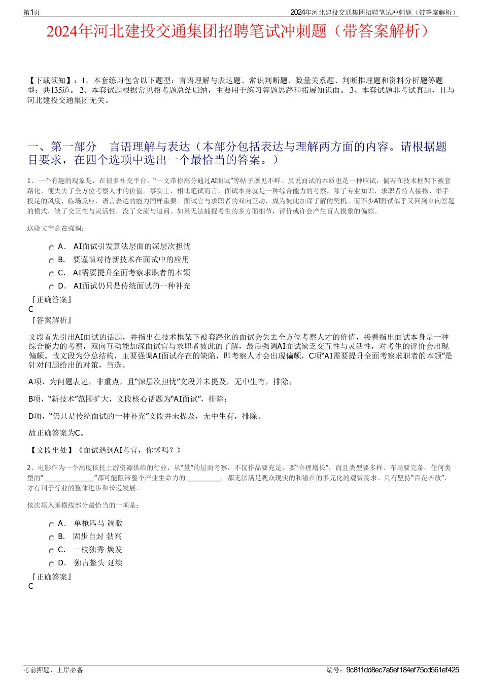 2024年河北建投交通集团招聘笔试冲刺题（带答案解析）_第1页