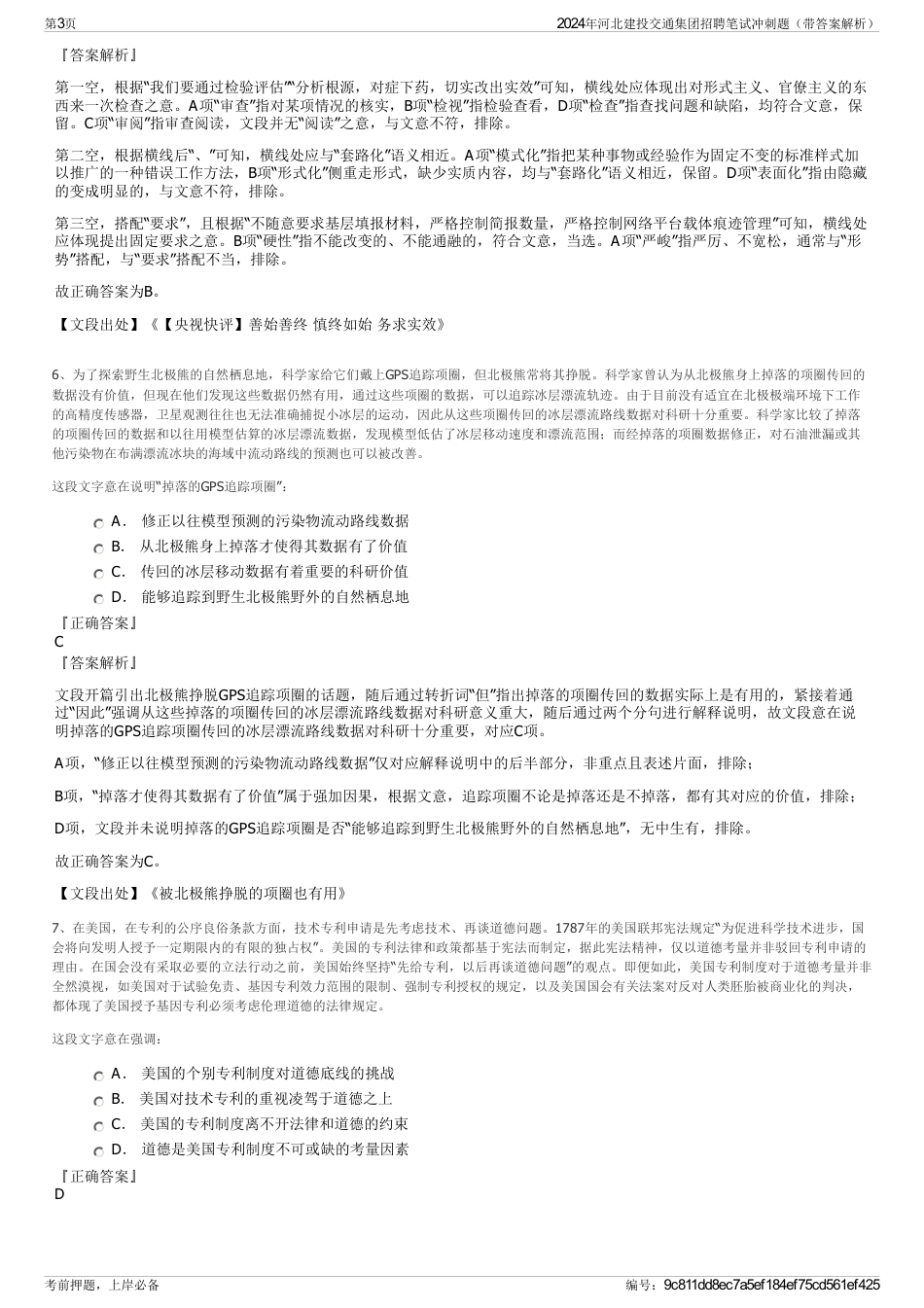 2024年河北建投交通集团招聘笔试冲刺题（带答案解析）_第3页
