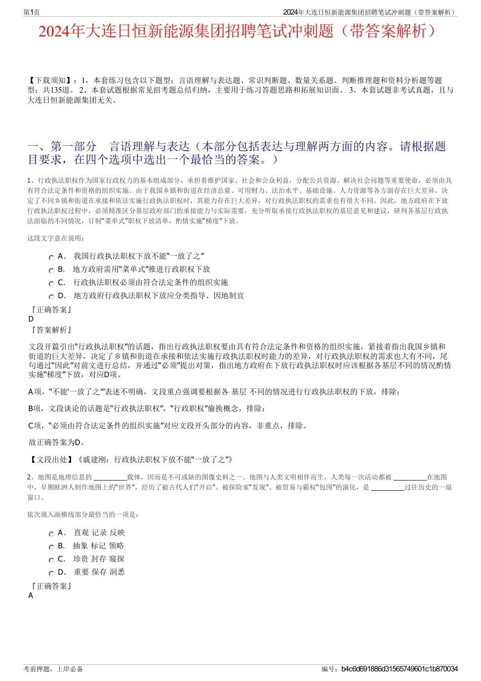2024年大连日恒新能源集团招聘笔试冲刺题（带答案解析）_第1页