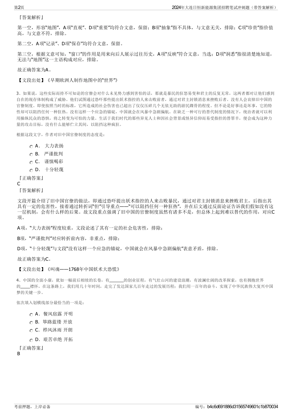 2024年大连日恒新能源集团招聘笔试冲刺题（带答案解析）_第2页