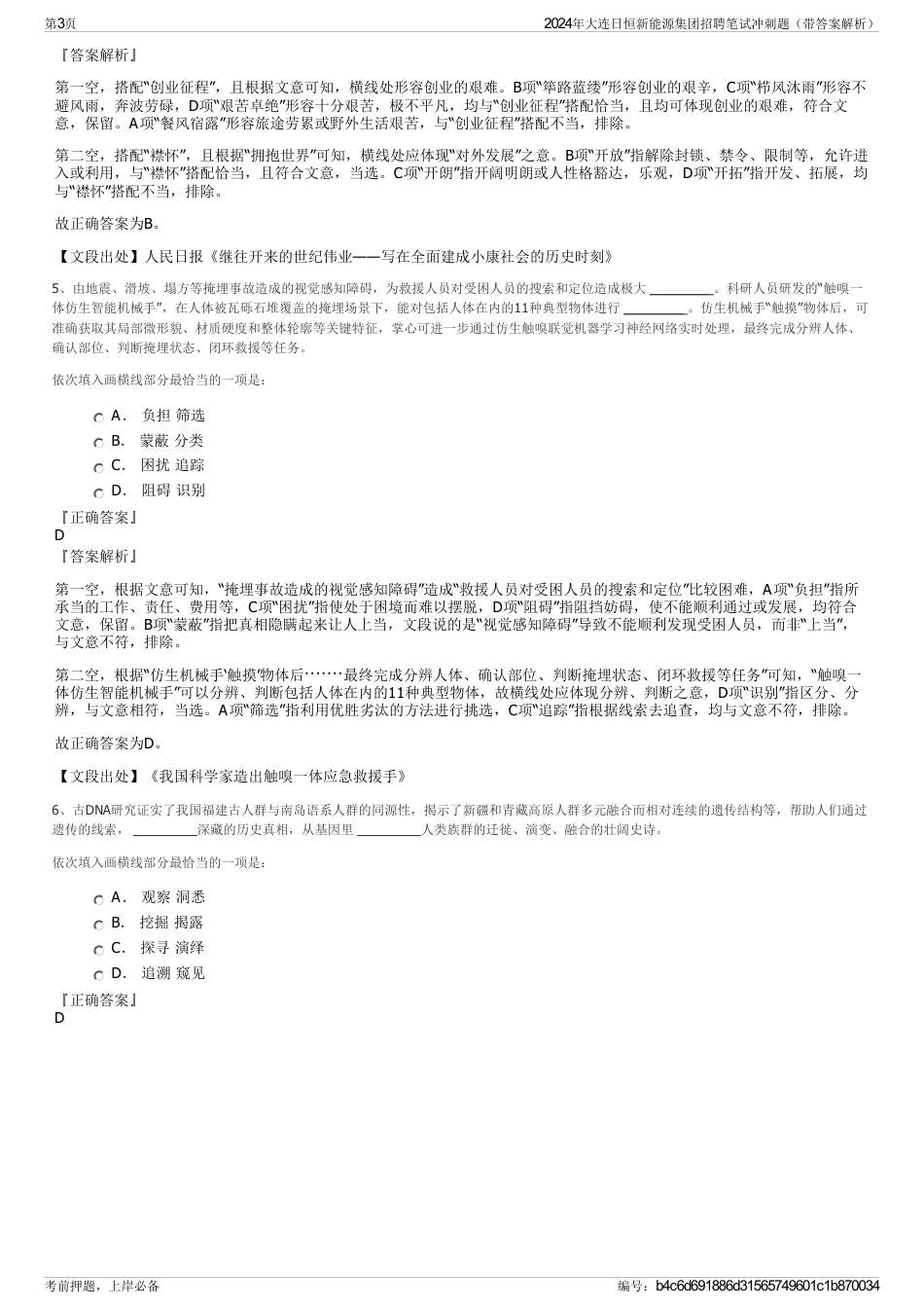 2024年大连日恒新能源集团招聘笔试冲刺题（带答案解析）_第3页