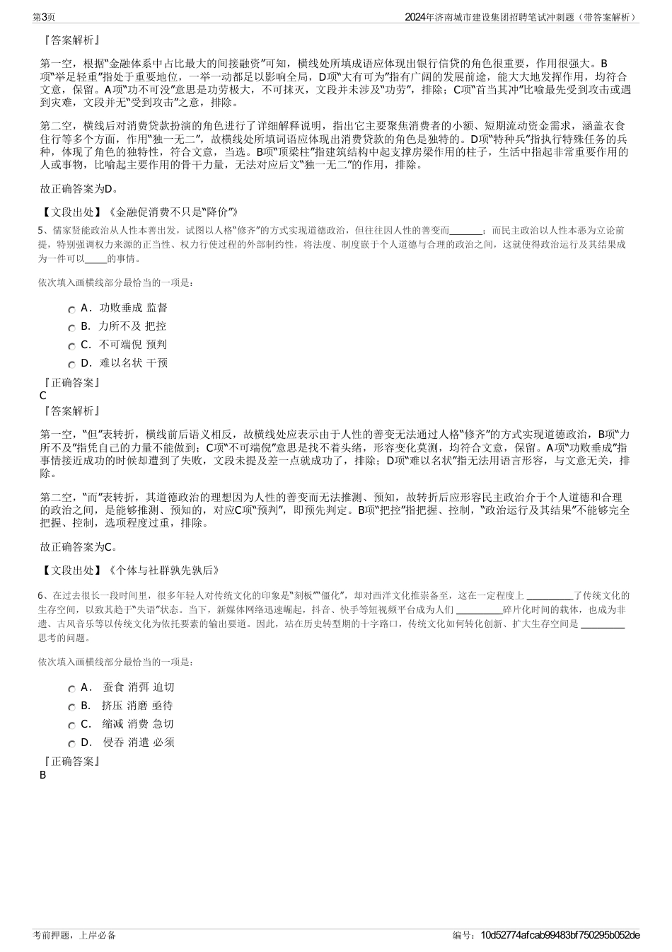 2024年济南城市建设集团招聘笔试冲刺题（带答案解析）_第3页